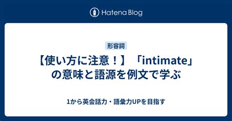 intimate 覚え方|intimate 意味と語源【英語】 – Gogen＋